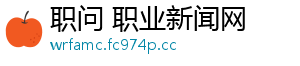 职问 职业新闻网
